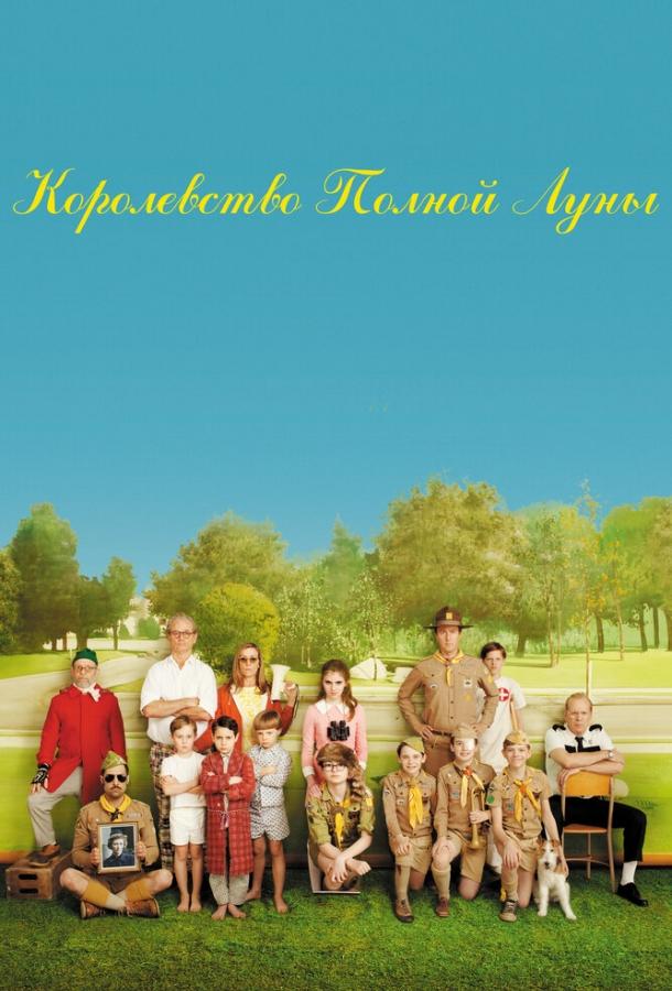 Фильм Королевство полной луны (2012) смотреть онлайн в HD качестве